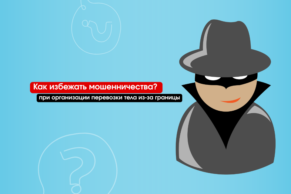 Как избежать мошенничества при организации перевозки