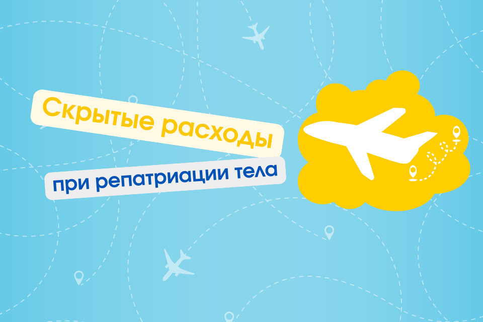 Скрытые расходы при репатриации тела