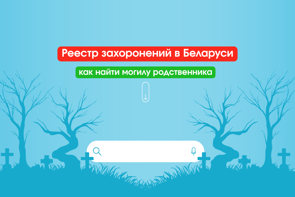 Как найти могилу в Беларуси, если потеряны документы о захоронении